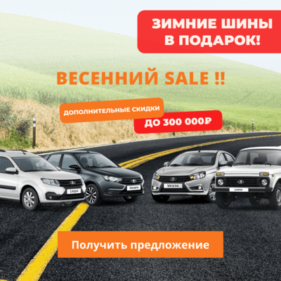 Скидка до 300 000 руб. на все модели Лада v1